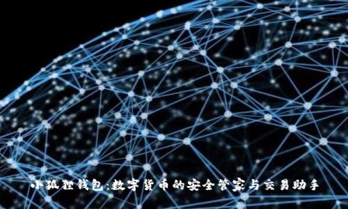 小狐狸钱包:数字货币的安全管家与交易助手