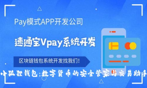 小狐狸钱包:数字货币的安全管家与交易助手