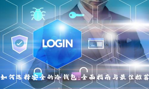 如何选择安全的冷钱包:全面指南与最佳推荐