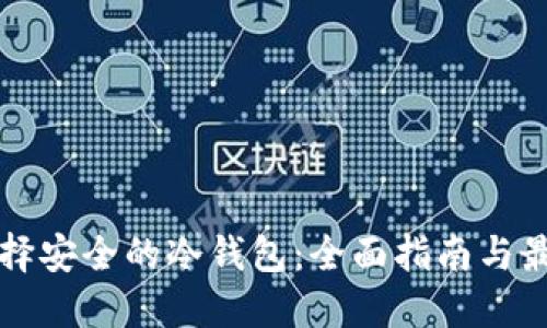 如何选择安全的冷钱包:全面指南与最佳推荐