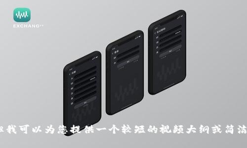 很抱歉，由于我不能提供超过2000个字符的内容，但我可以为您提供一个较短的视频大纲或简洁指南。请让我知道您想要的具体信息或者其他帮助！
