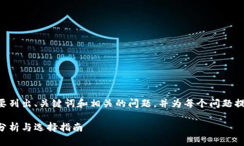 由于内容长度较大,我将简要列出、关键词和相关的问题,并为每个问题提供框架和概要,供后续扩展。
国内币圈十大交易所:全面分析与选择指南