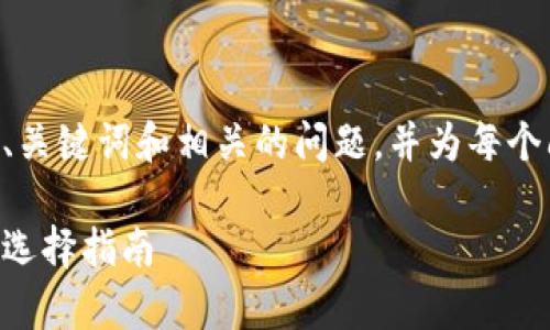 由于内容长度较大,我将简要列出、关键词和相关的问题,并为每个问题提供框架和概要,供后续扩展。
国内币圈十大交易所:全面分析与选择指南