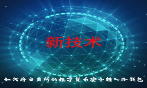 如何将交易所的数字货币安全转入冷钱包