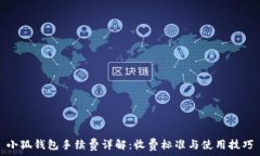   小狐钱包手续费详解：收费标准与使用技巧