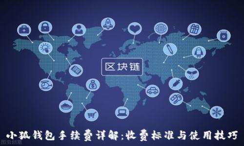   
小狐钱包手续费详解：收费标准与使用技巧