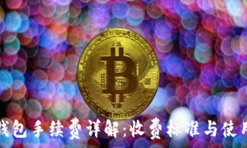   
小狐钱包手续费详解：收费标准与使用技巧