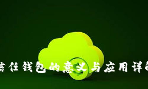 信任钱包的意义与应用详解