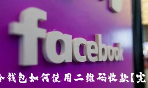 USDT冷钱包如何使用二维码收款?完整指南