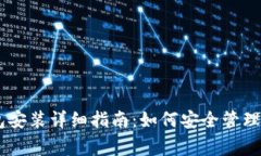 Ledger冷钱包安装详细指南：如何安全管理你的加