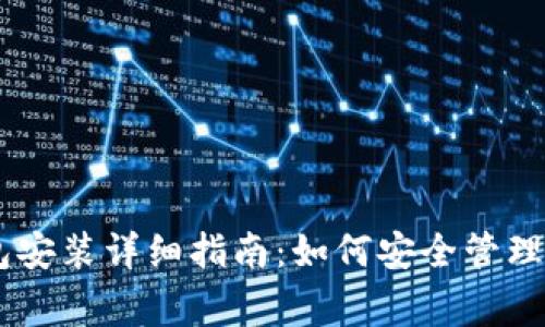Ledger冷钱包安装详细指南:如何安全管理你的加密资产