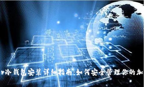 Ledger冷钱包安装详细指南:如何安全管理你的加密资产