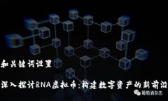 和关键词设置深入探讨RNA虚拟币：构建数字资产