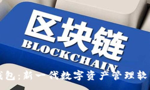 :
小狐钱包：新一代数字资产管理软件介绍
