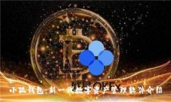 :小狐钱包：新一代数字资产管理软件介绍