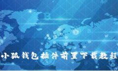 小狐钱包插件前置下载教程
