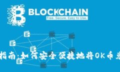 OK币提现指南：如何安全便捷地将OK币兑换成现金
