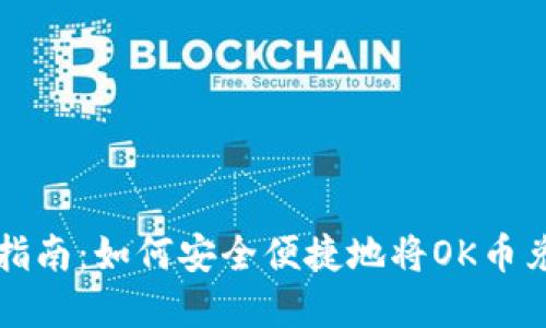 OK币提现指南:如何安全便捷地将OK币兑换成现金