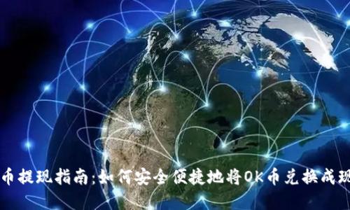 OK币提现指南:如何安全便捷地将OK币兑换成现金