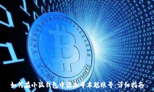   
如何在小狐钱包中添加中本聪账号：详细指南