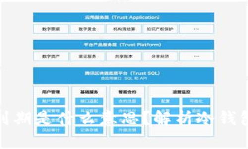冷钱包转账显示到期是什么意思?解析冷钱包的运作与安全性