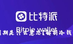 冷钱包转账显示到期是什么意思？解析冷钱包的
