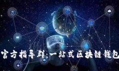 小狐钱包官方指导群：一站式区块链钱包使用指