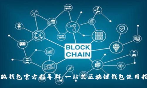 小狐钱包官方指导群：一站式区块链钱包使用指南