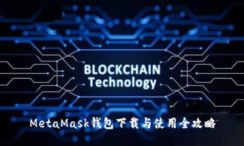 MetaMask钱包下载与使用全攻略