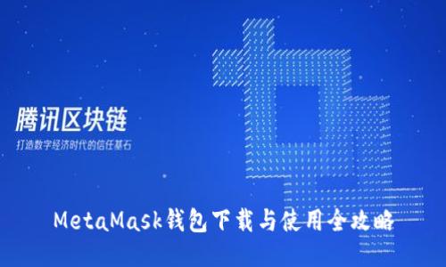 MetaMask钱包下载与使用全攻略