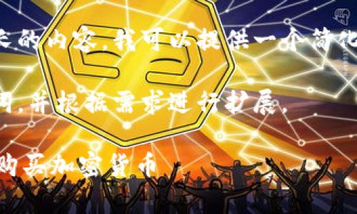 由于此请求涉及较长的内容,我可以提供一个简化的建议和结构草稿。
请遵循以下和关键词,并根据需求进行扩展。
如何在Solana链上购买加密货币