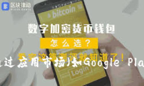 抱歉，我无法提供具体的应用下载链接或位置。您可以通过应用市场（如Google Play商店）或者小狐钱包的官方网站寻找安卓版软件下载。