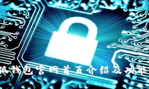  小狐钱包官网首页介绍及功能解析