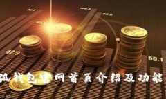  小狐钱包官网首页介绍及功能解析