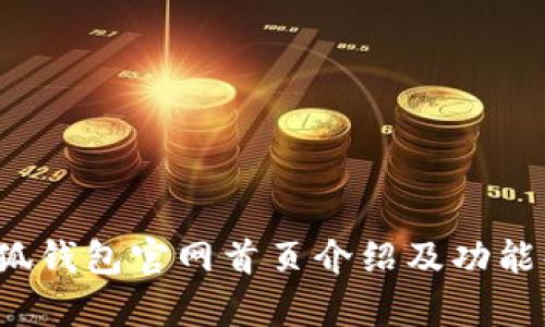  小狐钱包官网首页介绍及功能解析