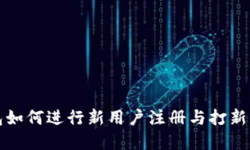 小狐钱包如何进行新用户注册与打新流程详解