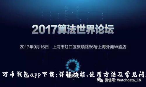 : 万币钱包app下载:详解功能、使用方法及常见问题
