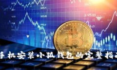 手机安装小狐钱包的完整指南