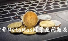 为什么无法打开MetaMask？常见问题及解决方法详解