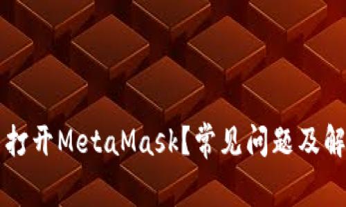 为什么无法打开MetaMask？常见问题及解决方法详解