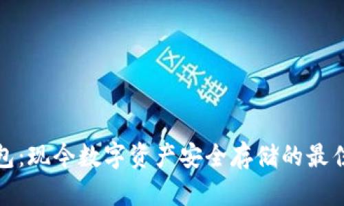 冷钱包：现今数字资产安全存储的最佳选择
