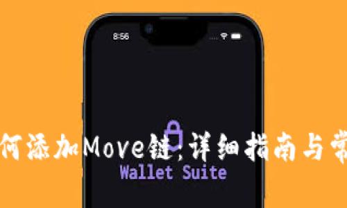 小狐钱包如何添加Move链：详细指南与常见问题解答