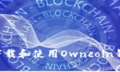 如何安全地下载和使用Owncoin钱包：官方指南