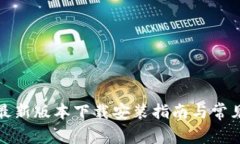 小狐钱包最新版本下载安装指南与常见问题解答