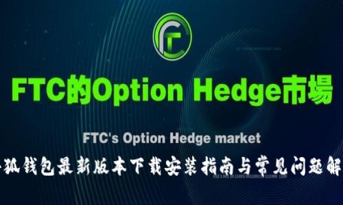 小狐钱包最新版本下载安装指南与常见问题解答