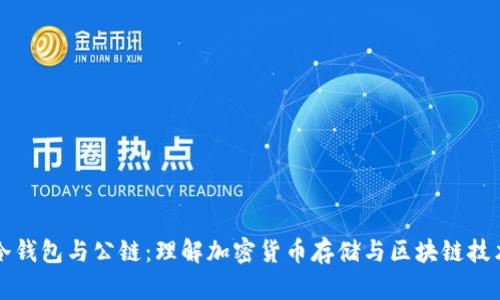 冷钱包与公链：理解加密货币存储与区块链技术