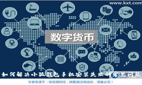 如何解决小狐钱包手机安装失败的常见问题