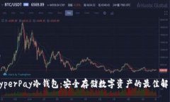 探秘HyperPay冷钱包：安全存储数字资产的最佳解决