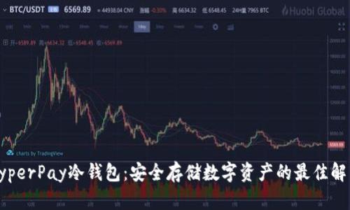 探秘HyperPay冷钱包：安全存储数字资产的最佳解决方案