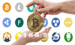 深入探索虚拟币的多样性：你需要了解的各种品